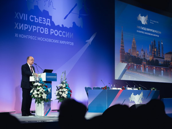 XVII Съезд хирургов России прошел в Москве 12-14 октября