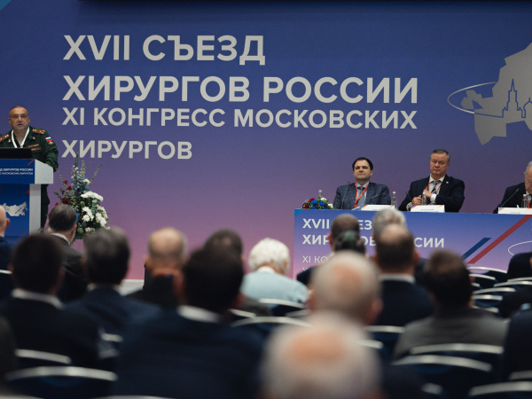 XVII Съезд хирургов России прошел в Москве 12-14 октября