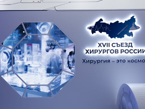 XVII Съезд хирургов России прошел в Москве 12-14 октября