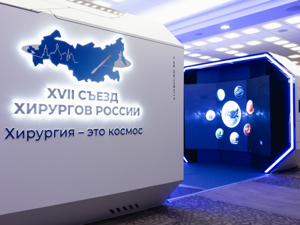 XVII Съезд хирургов России прошел в Москве 12-14 октября