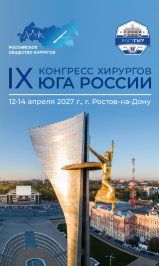 IX Конгресс хирургов Юга России